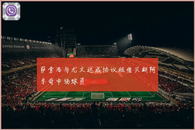 萨索洛与尤文达成协议租借买断阿季奇中场球员