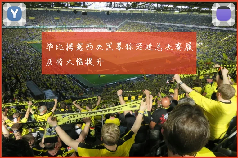 毕比揭露西决黑幕称若进总决赛履历将大幅提升