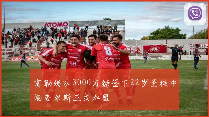 富勒姆以3000万镑签下22岁圣徒中场查尔斯正式加盟