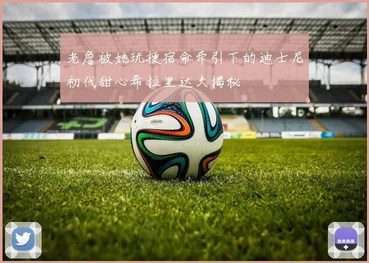 老詹被她玩梗宿命牵引下的迪士尼初代甜心希拉里达夫揭秘